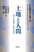 土地と人間 : 現代土地問題への歴史的接近 ＜21世紀歴史学の創造 / 研究会「戦後派第一世代の歴史研究者は21世紀に何をなすべきか」 編集 3＞