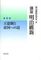 講座明治維新 5 (立憲制と帝国への道)