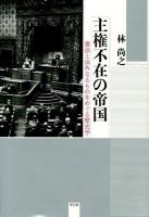 主権不在の帝国 : 憲法と法外なるものをめぐる歴史学 ＜大日本帝国憲法＞