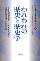 われわれの歴史と歴史学 ＜21世紀歴史学の創造 / 研究会「戦後派第一世代の歴史研究者は21世紀に何をなすべきか」 編集 別巻1＞