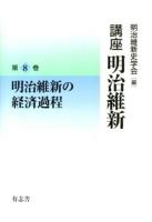 講座明治維新 8 (明治維新の経済過程)