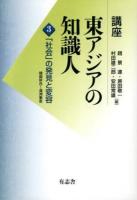 講座東アジアの知識人 第3巻