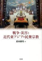 戦争・災害と近代東アジアの民衆宗教