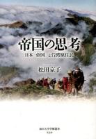 帝国の思考 ＜南山大学学術叢書＞