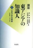 講座東アジアの知識人 第5巻