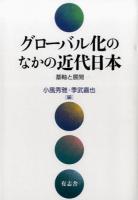 グローバル化のなかの近代日本