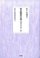 明治維新史論へのアプローチ