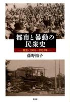 都市と暴動の民衆史