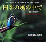 四季の風の中で : 北浅川の鳥たち : 須佐美康治写真集