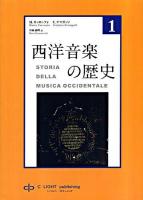 西洋音楽の歴史 第1巻 (起源から16世紀まで)