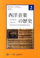 西洋音楽の歴史 第2巻 (バロックからウィーン古典派まで)