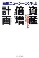ニュージーランド流資産倍増計画