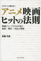 アニメ映画ヒットの法則 : スクリーンに映らない : 映画ジャーナリストが見た配給・興行・宣伝の現場