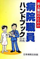 新入職員のための病院職員ハンドブック 改訂第3版.