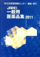 JAPIC一般用医薬品集 2011年版