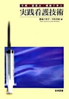 実践看護技術 : 手順・留意点・根拠で学ぶ