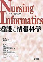 看護と情報科学 : ナーシングインフォマティクス