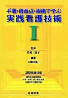 手順・留意点・根拠で学ぶ実践看護技術 1 第2版.
