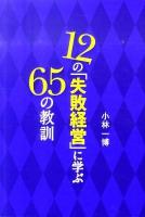 12の「失敗経営」に学ぶ65の教訓