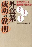 すかいらーく創業者が伝える「売れて」「喜ばれて」「儲かる」外食業成功の鉄則