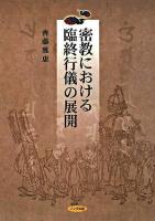 密教における臨終行儀の展開
