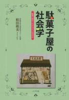 駄菓子屋の社会学