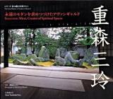 重森三玲 : 永遠のモダンを求めつづけたアヴァンギャルド ＜シリーズ京の庭の巨匠たち  The great masters of gardens of Kyoto 1＞