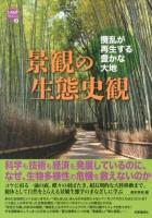 景観の生態史観 ＜WAKUWAKUときめきサイエンスシリーズ 2＞