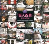 「百人百景」京都市岡崎 ＜シリーズ人と風と景と＞