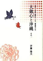 大御心と沖縄 その1