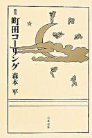 町田コーリング : 歌集 ＜開耶叢書 第2篇＞