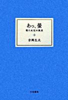 あっ、螢 : 歌と水辺の風景