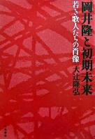 岡井隆と初期未来 : 若き歌人たちの肖像