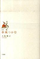 春風つかむ : 歌集