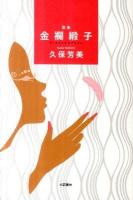 金襴緞子 : 歌集