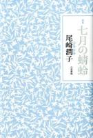 七月の蜻蛉 : 歌集 ＜コスモス叢書 第993篇＞