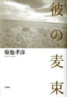 彼の麦束 : 歌集