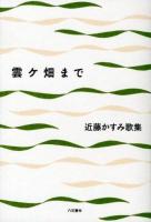 雲ヶ畑まで : 近藤かすみ歌集