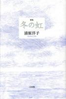 冬の虹 : 歌集 ＜歌と観照叢書 第272篇＞