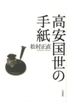 高安国世の手紙 ＜塔21世紀叢書 第231篇＞