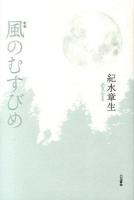 風のむすびめ : 歌集 ＜中部短歌会叢書 第271篇＞