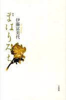 まはりみち : 歌集