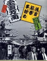 浅草初春事始め : 英伸三写真集