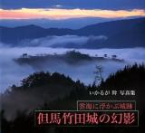 但馬竹田城の幻影 : 雲海に浮かぶ城跡 : いかるが幹写真集