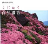 くじゅう自然讃歌 : 横田信宏写真集