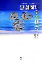 黒潮圏科学の魅力 : 人と自然の「新しい」共生をめざして
