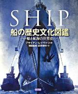 船の歴史文化図鑑 : 船と航海の世界史