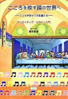 こころを映す鏡の世界へ : こころが安らぐ不思議とは : クリエイティヴ・セラピー入門