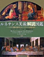 ルネサンス美術解読図鑑 : イタリア美術の隠されたシンボリズムを読み解く