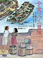 少女リブの冒険 : 青い瞳で見た17世紀の日本と台湾